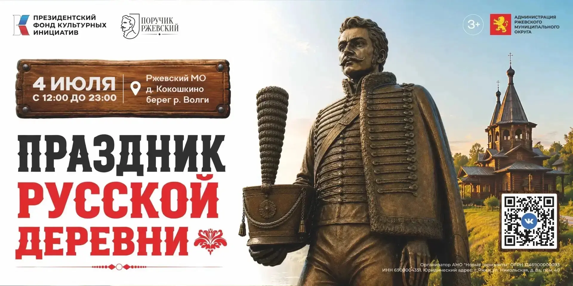В Ржевском округе впервые пройдёт фестиваль «Поручик Ржевский. Праздник русской деревни» с грантовой
