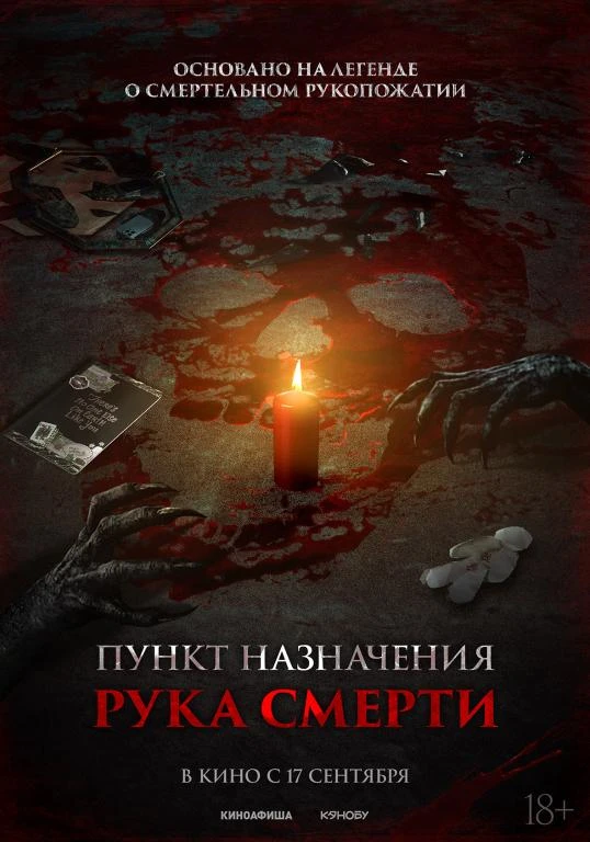 🎦 Фильм «Пункт назначения. Рука смерти»