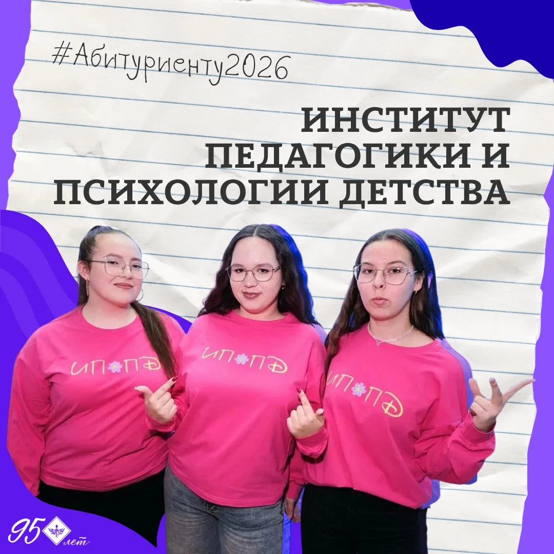 #Институты_УрГПУ

👩‍🏫Сегодня познакомимся поближе с Институтом педагогики и психологии детства Гла