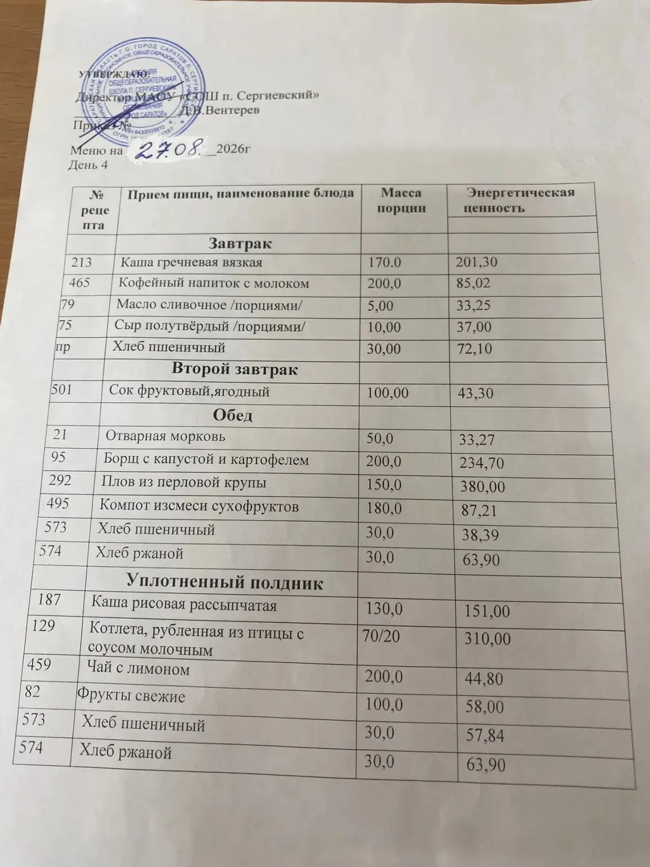 Меню:27.08.2026
