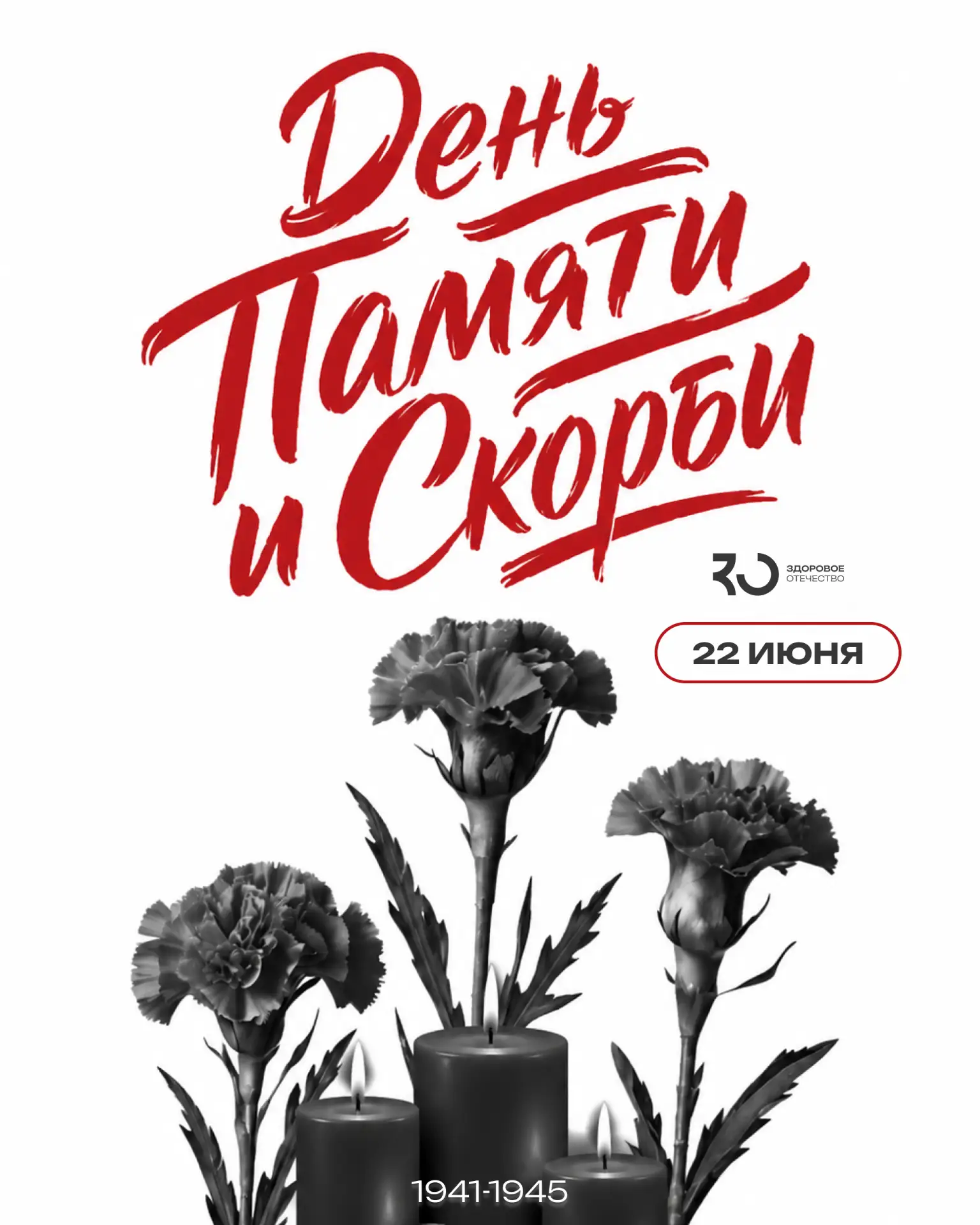 Пока мы помним — мы непобедимы. 85 лет спустя