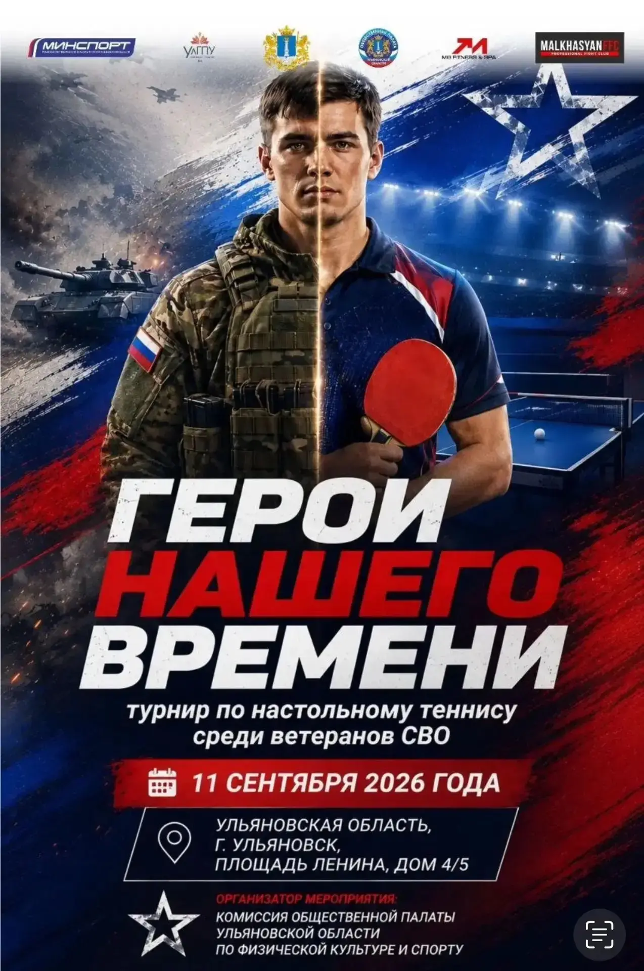 «Герои нашего времени»: открываем регистрацию на турнир по настольному теннису! 🏓