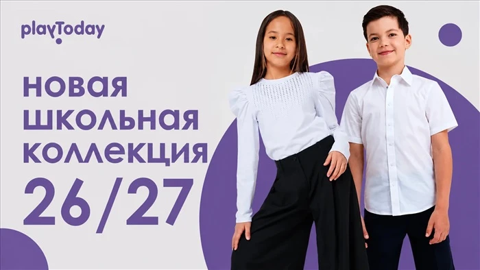 Сборы в школу без стресса: встречайте PlayToday 26/27!

Школа 2026/2027 от PlayToday уже на складе! 