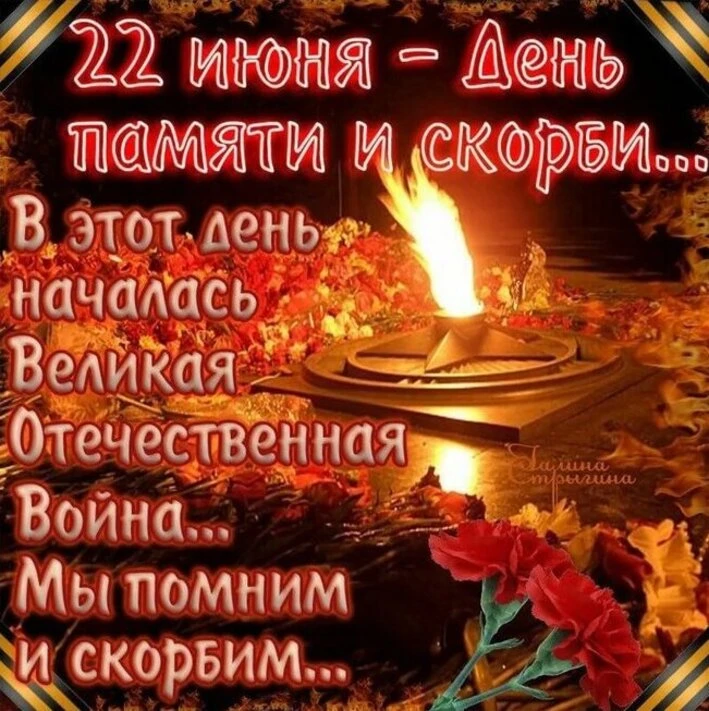🔥 22 июня - День памяти и скорби — день начала Великой Отечественной войны. Мы помним и скорбим...�