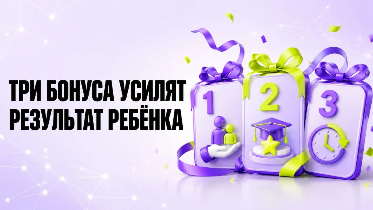 Три бонуса усилят результат ребёнка - только на вебинаре