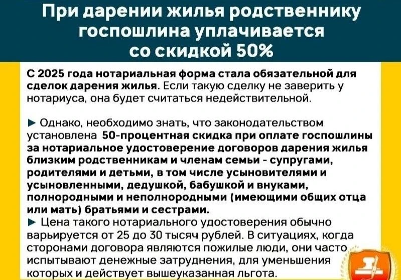 Необходимо знать: при дарении жилья близким родственникам госпошлина вдвое меньше.