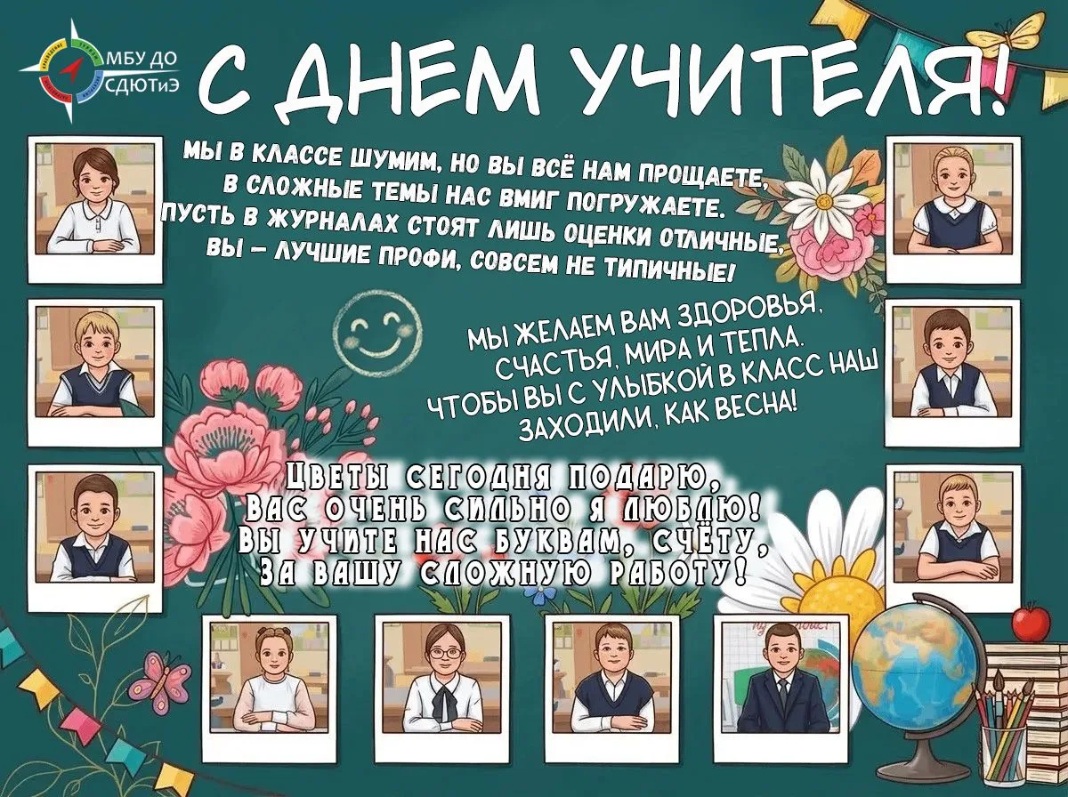 Поздравляем с Днём учителя! 🎉