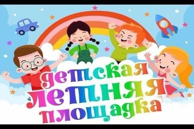 Лето – это маленькая жизнь! Со 02 июня 2026 года в школе стартовала работа летней площа...