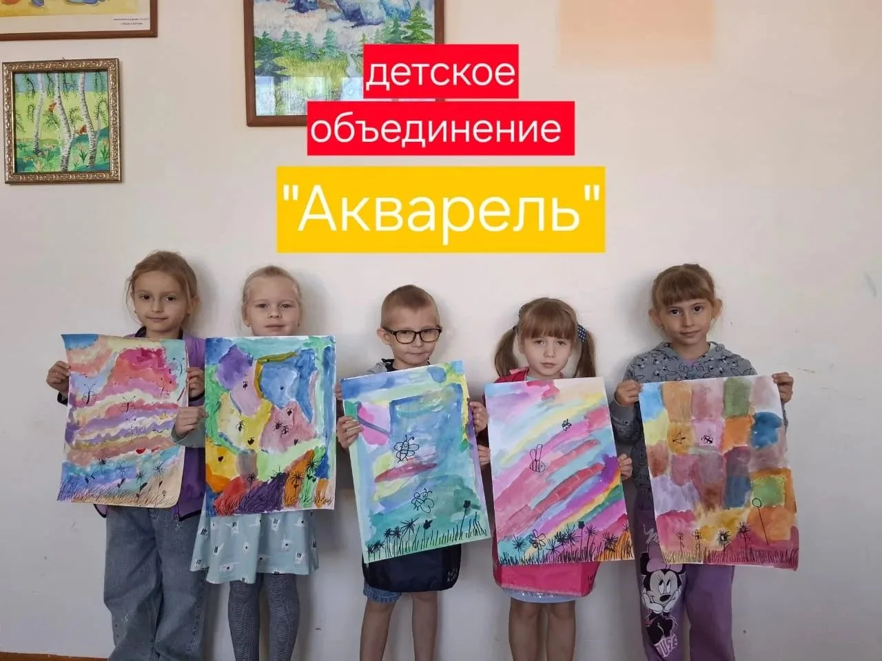 Детское объединение "Акварель"