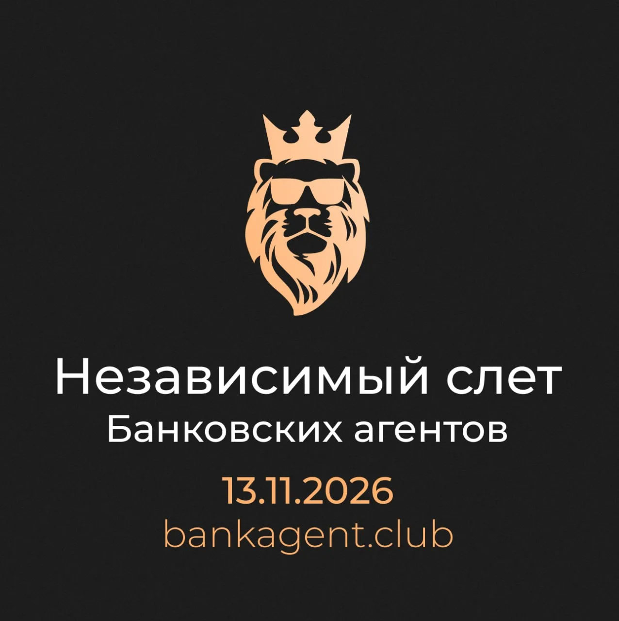 ⚡️СЛЁТ АГЕНТОВ 2026⚡️
