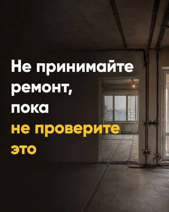 Ремонт нельзя принимать “на глаз”

Даже если всё выглядит красиво, важно проверить детали, которые п