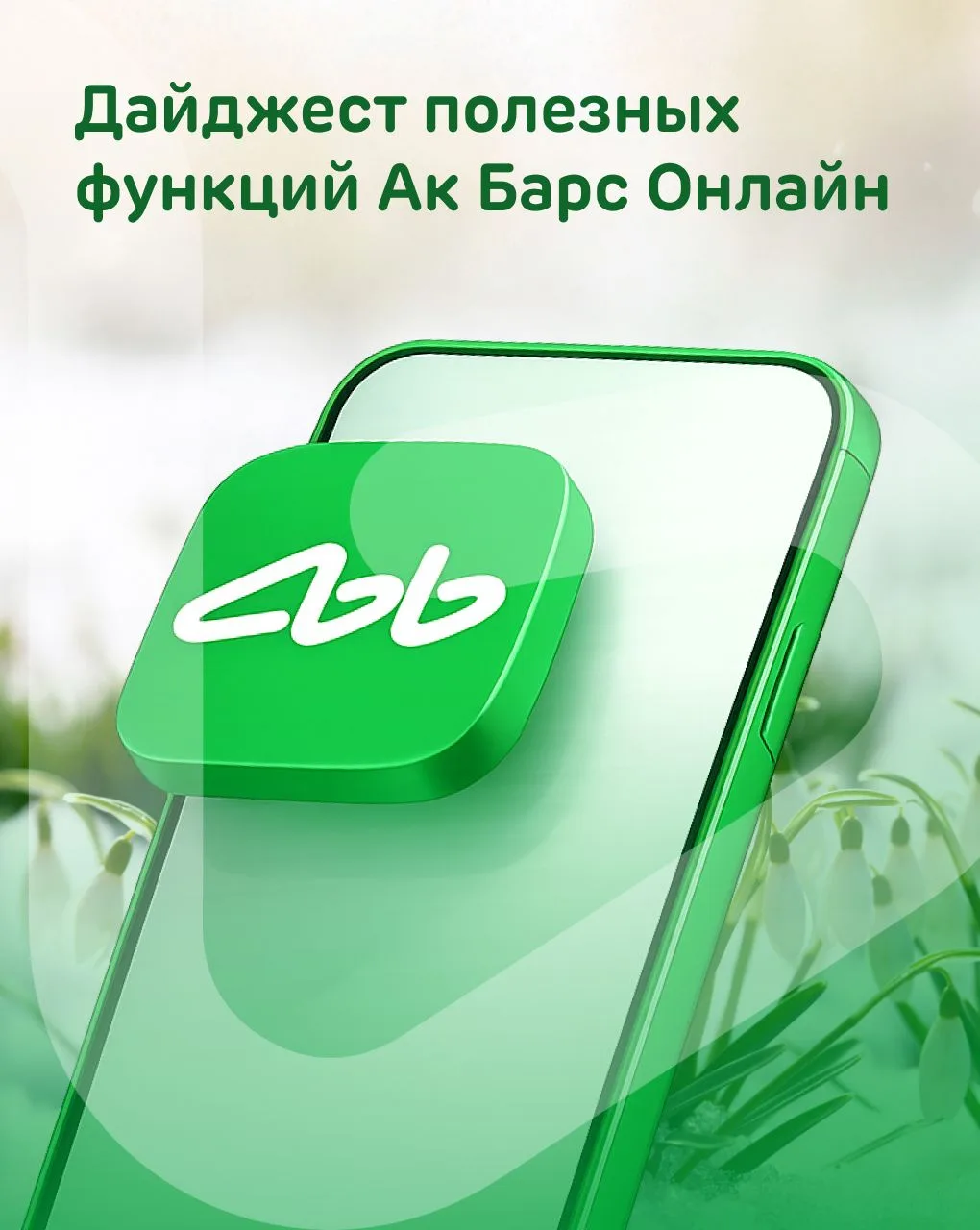 Снег тает, а под ним — удобные функции Ак Барс Онлайн   Теперь вам доступно больше возможностей!  Ес