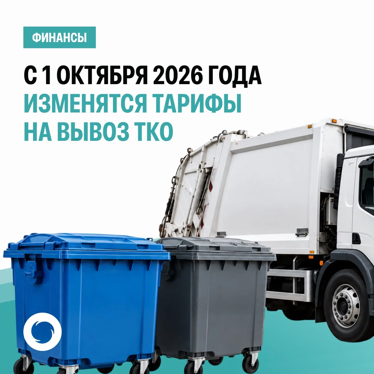 ❗️ С 1 октября 2026 года изменятся тарифы на вывоз ТКО.