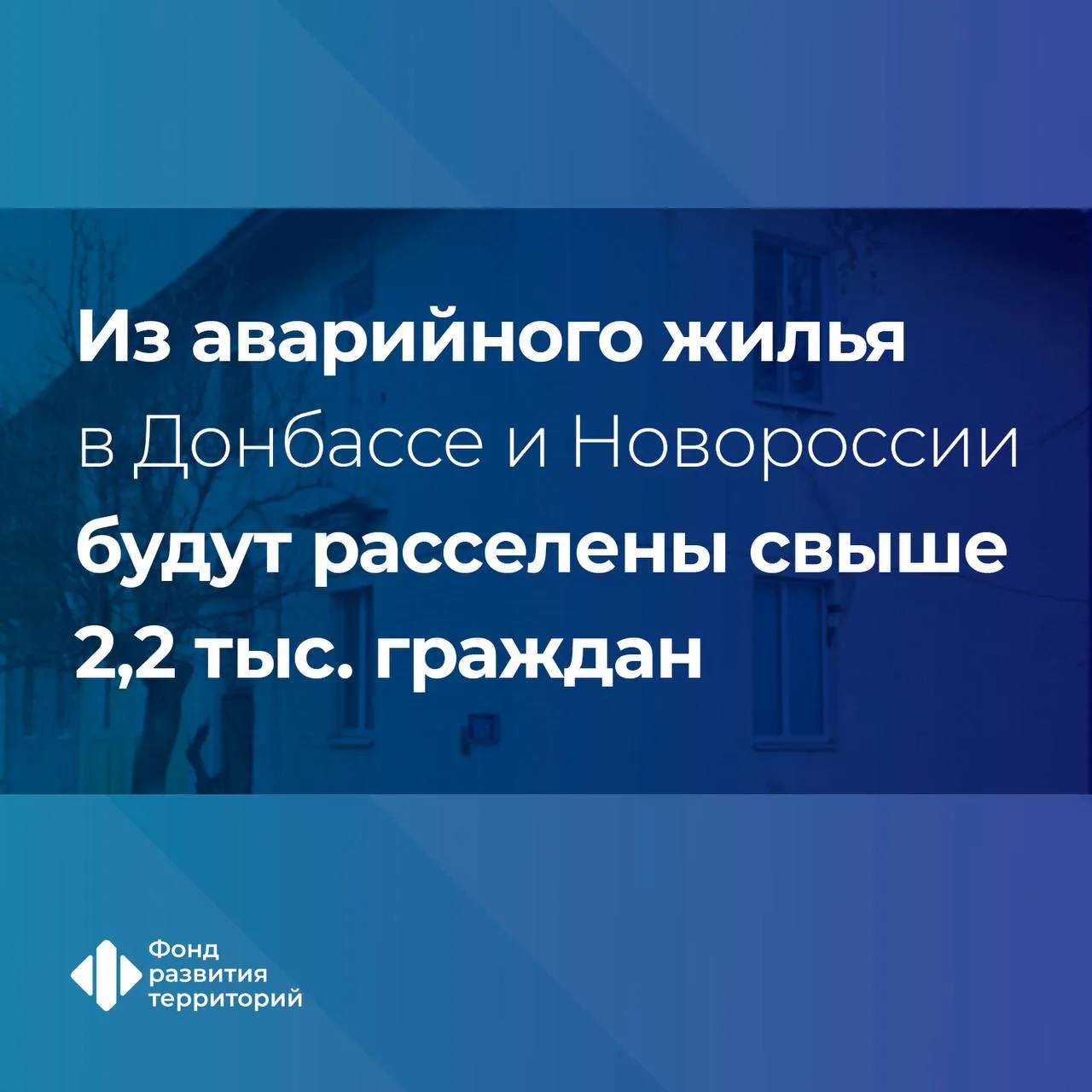 По программе расселения аварийного жилья жилищные условия будут улучшены для более 2,2 тыс. жителей 