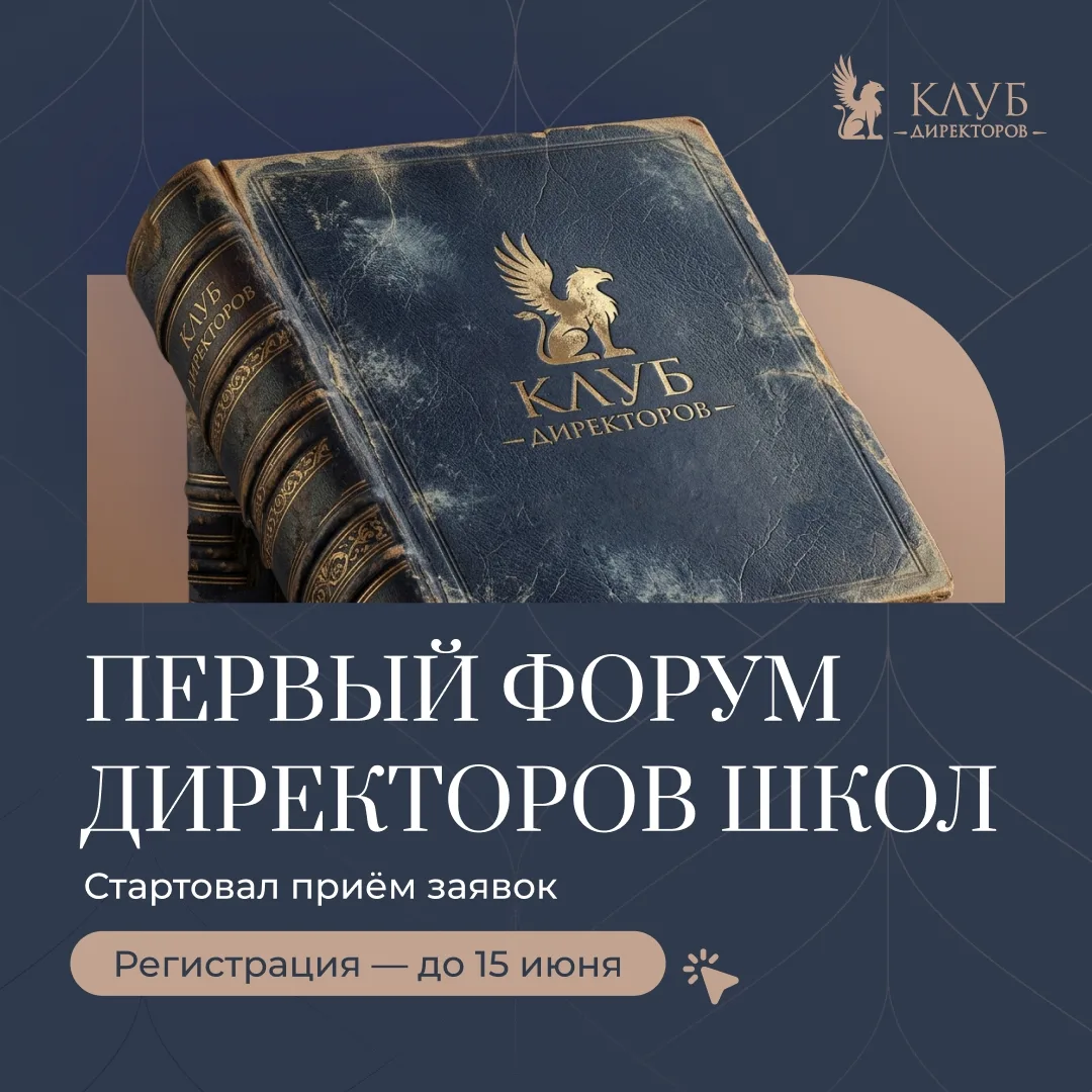 Первый Форум директоров школ пройдёт в Москве — приём заявок стартовал!
⠀
Форум объединит руководите