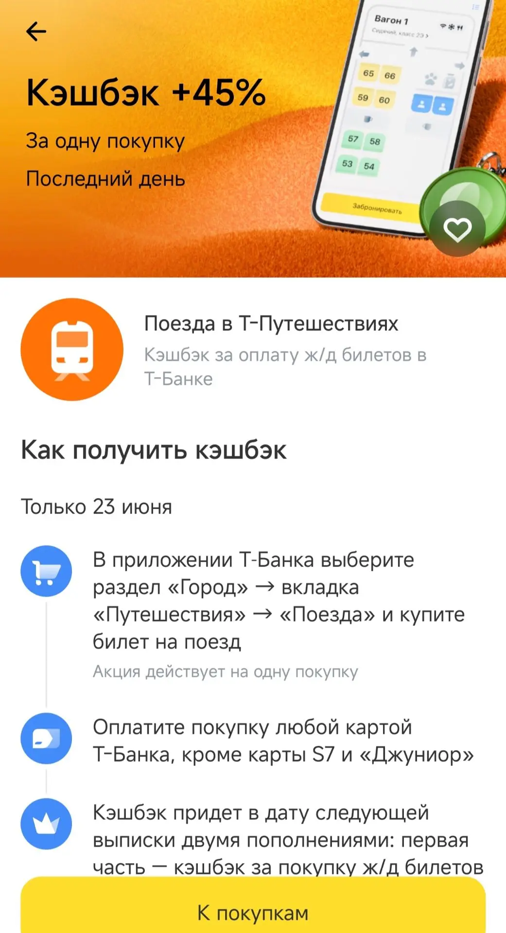 🚂 В Т- Банке сегодня кэшбэк 45% на РЖД билеты, максимум 1.000 руб. 

В приложении банка зайдите в р