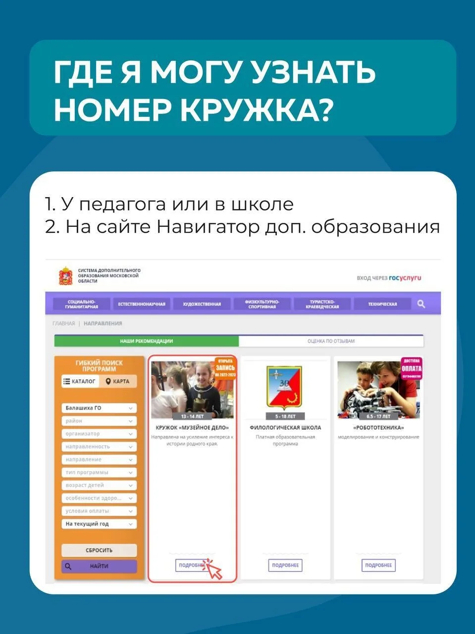 Как записать ребенка в кружок❓  📲 Заявление подается на региональном портале госуслуг: uslugi.mosreg