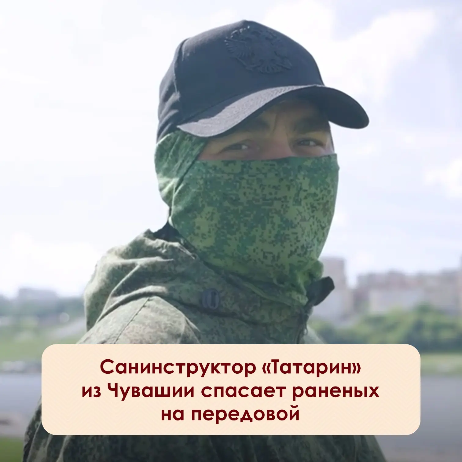 Боец с позывным «Татарин» из Чувашии с 2022 года выполняет воинский долг в зоне СВО. Та...