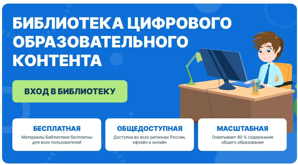 Внимание учащимся и родителям! В России запущена в работу библиотека цифрового образова...