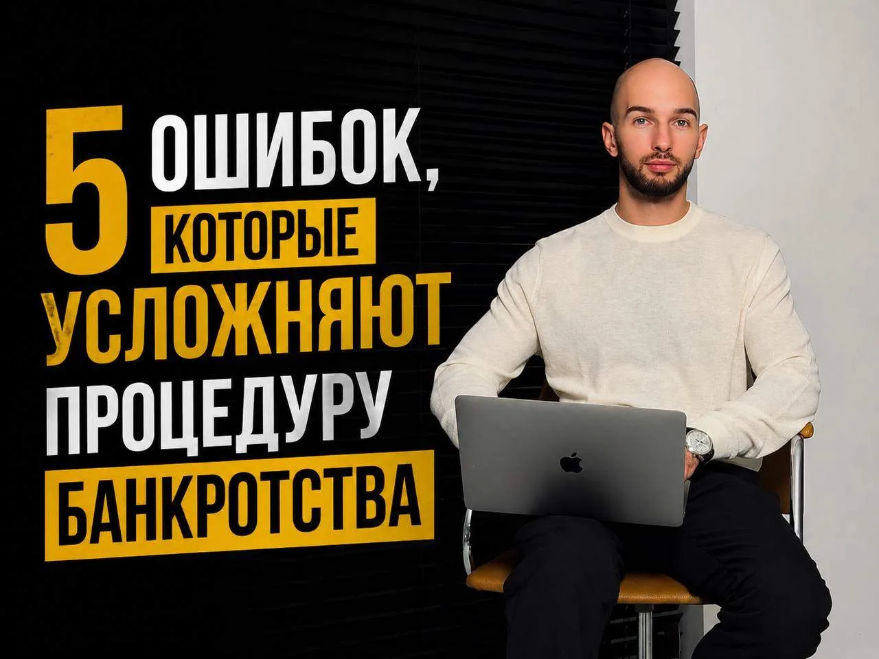 5 ошибок, которые усложняют процедуру банкротства