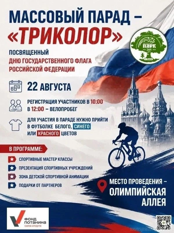 22 августа, в День Государственного флага Российской Федерации, на Олимпийской аллее ор...