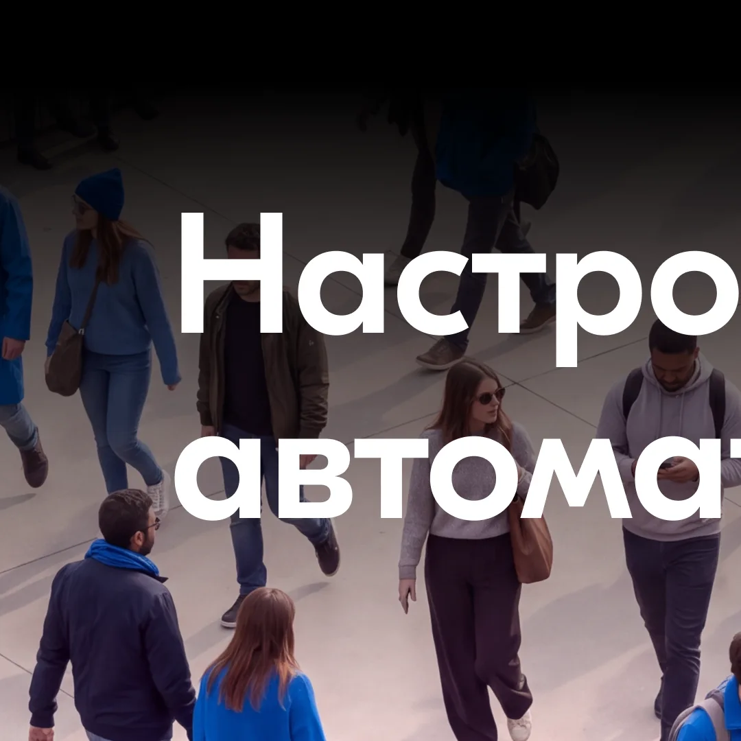 📍 Соберите аудиторию для медийной рекламы автоматически