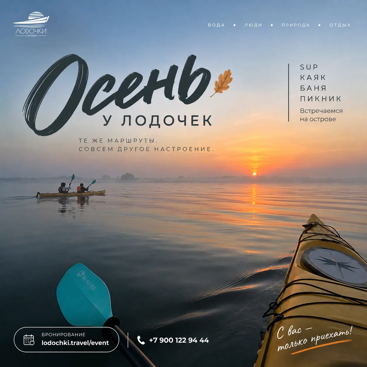 🍂 Осенью у «Лодочек» новый формат выходного дня