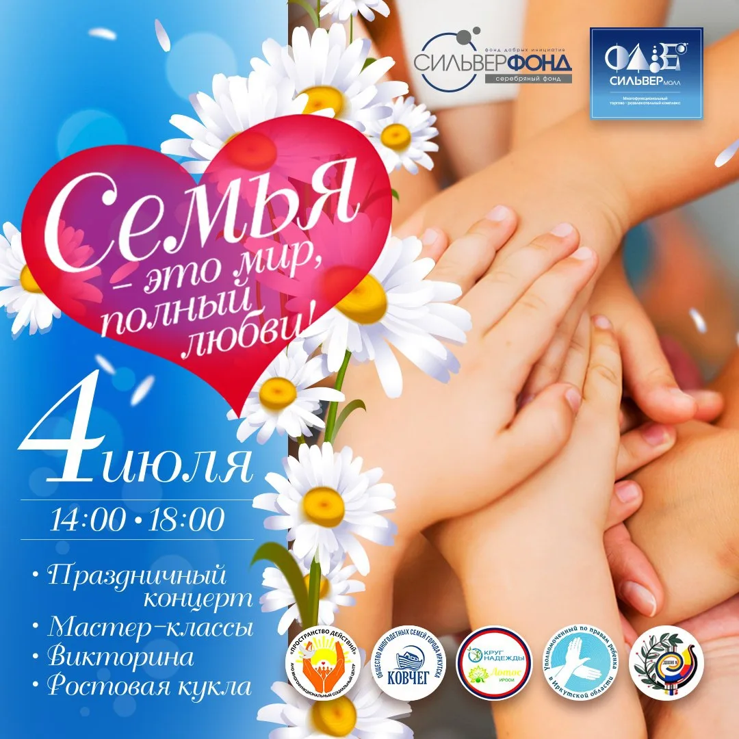 👨‍👩‍👧‍👦 Празднуем День семьи, любви и верности в СИЛЬВЕРмолл! 💙

Приглашаем вас и ваших близких
