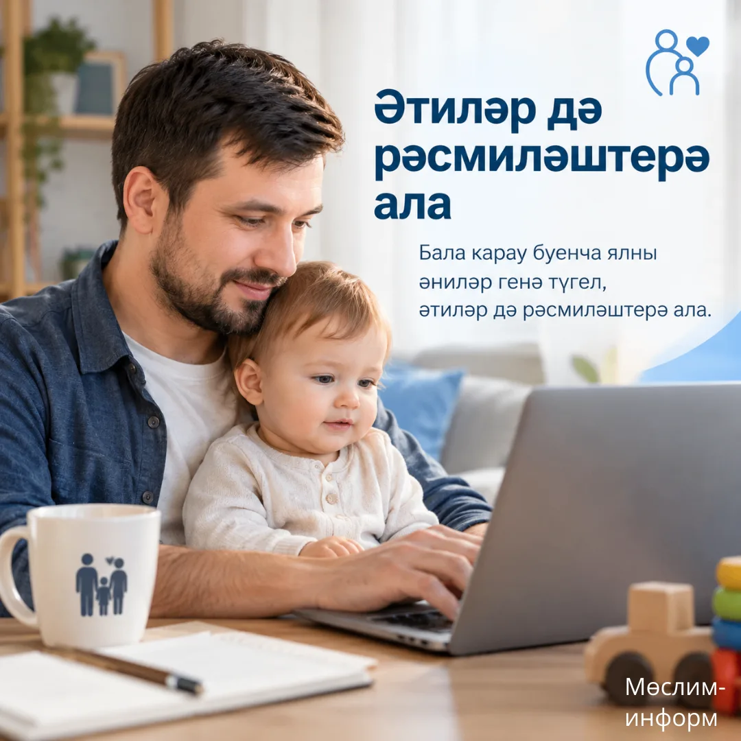Бала карау — бары тик әни эше генә түгел!