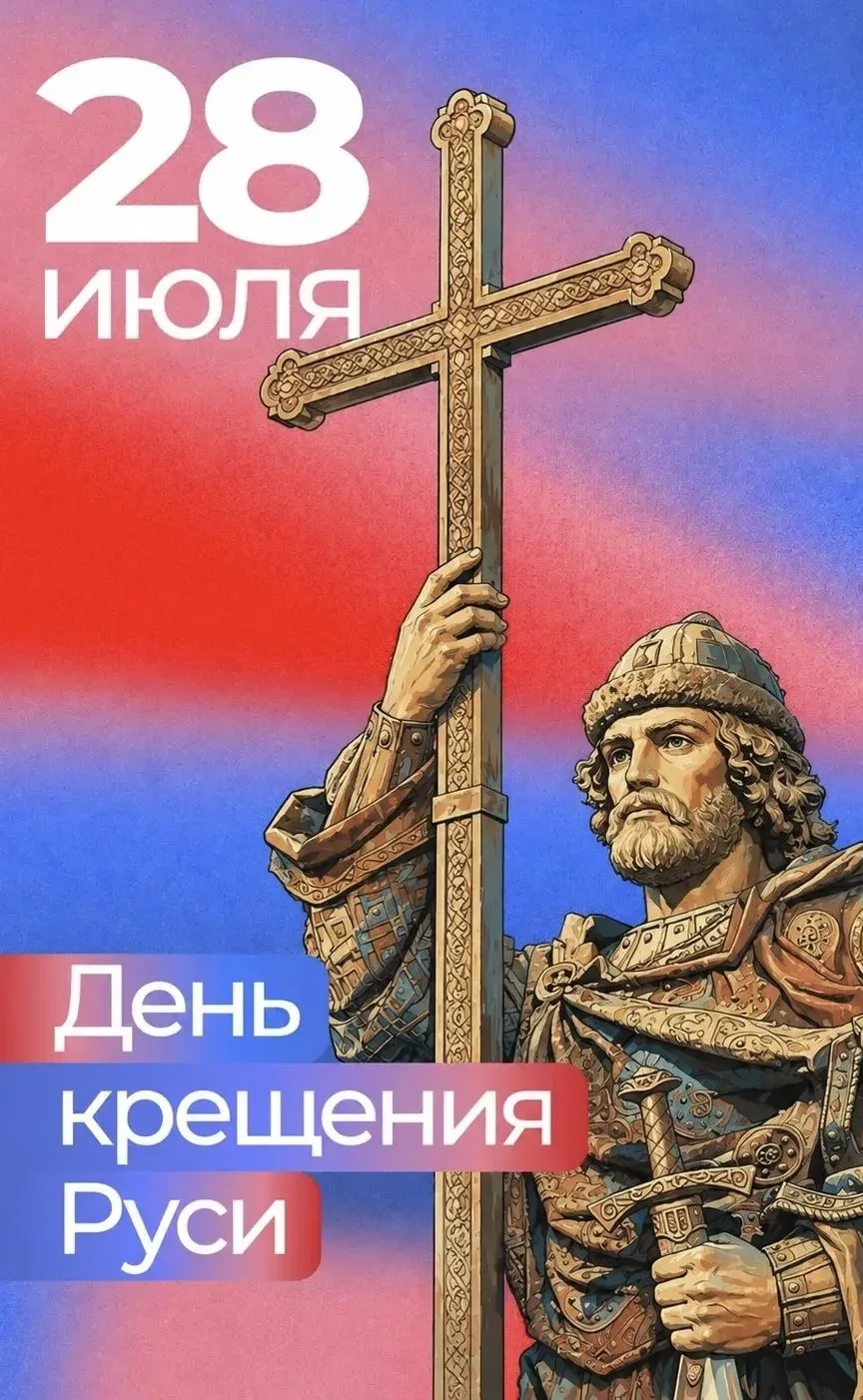 28 июля — День Крещения Руси.

В 988 году князь Владимир сделал выбор, который определил судьбу наше