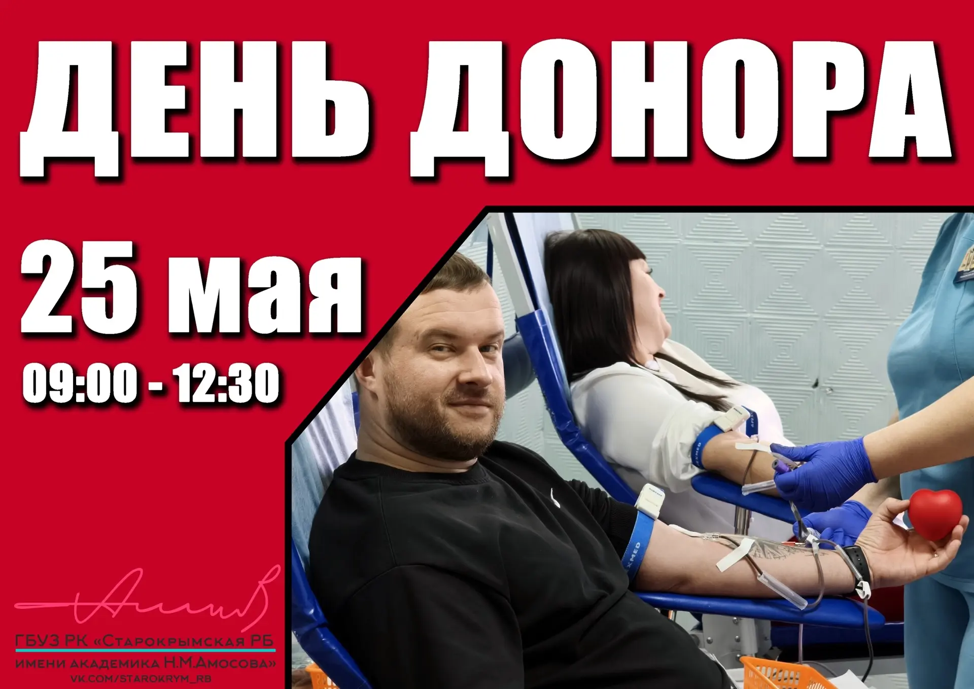 🚨 День донора в Старом Крыму: сдай кровь, спаси жизнь!