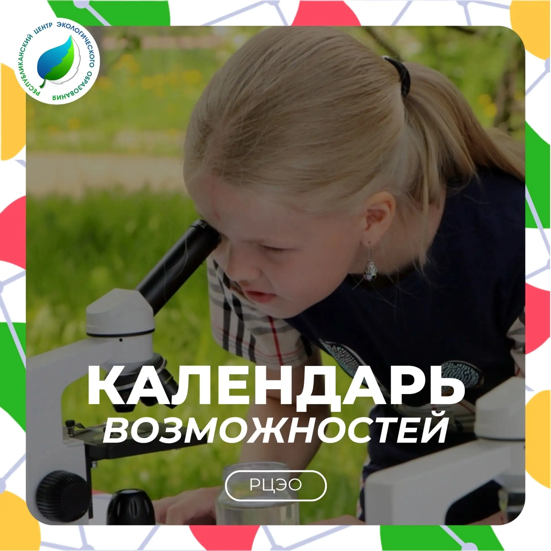 Навигатор по самым ярким событиям года для юных натуралистов и их наставников 🔥
