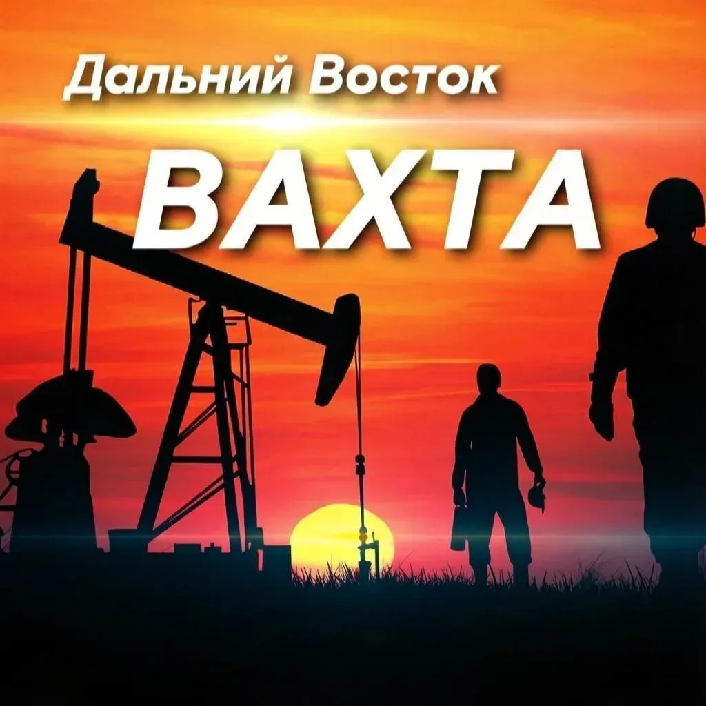 ‼️Друзья!  Если вы интересуетесь работой вахтовым методом, сезонной работой или вы работодатель...  