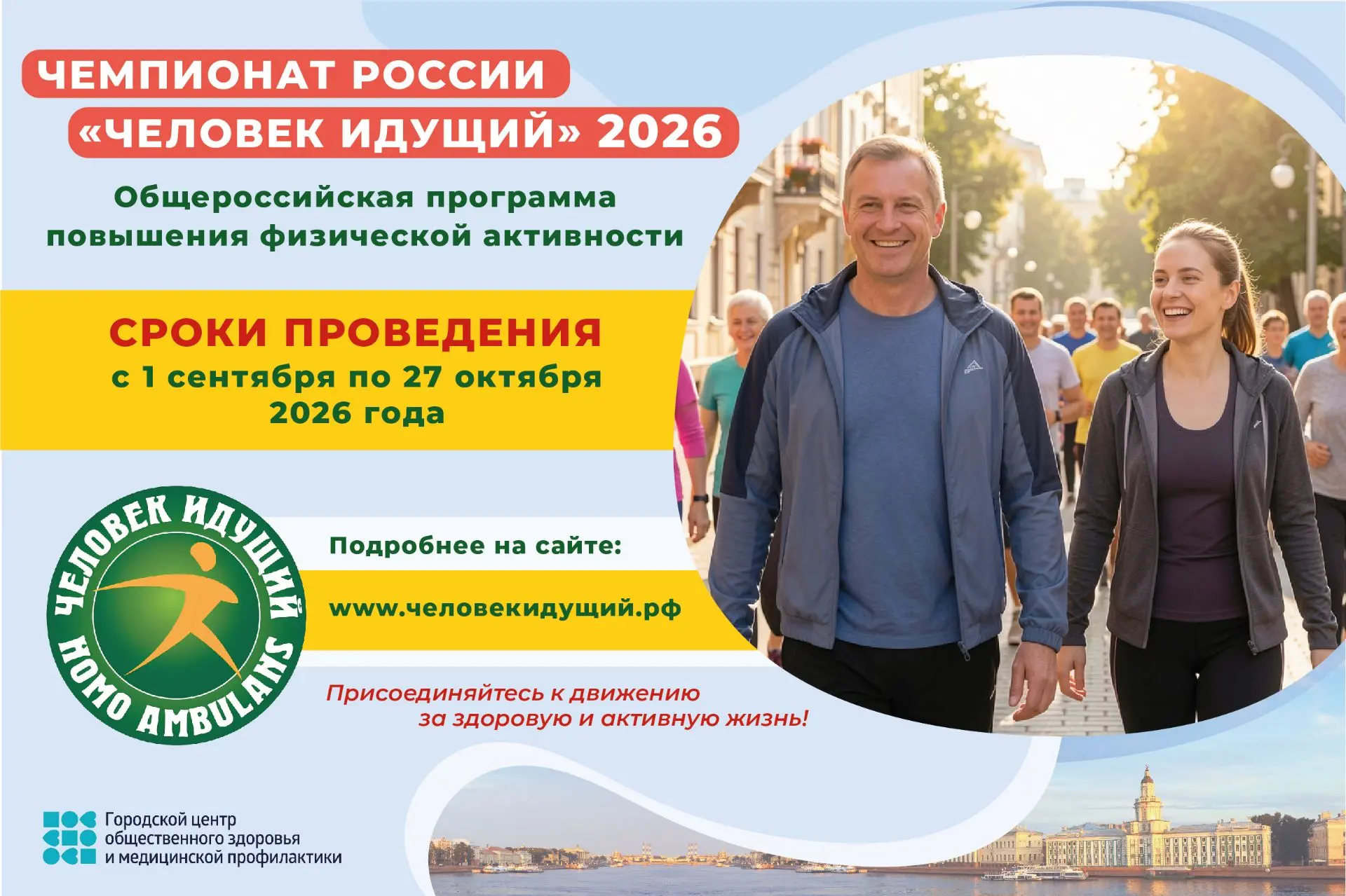 Человек идущий - 2026. Всероссийские командные соревнования по фоновой ходьбе