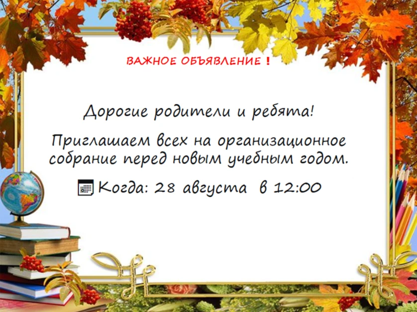 Приглашаем всех на организационное собрание перед новым учебным годом.