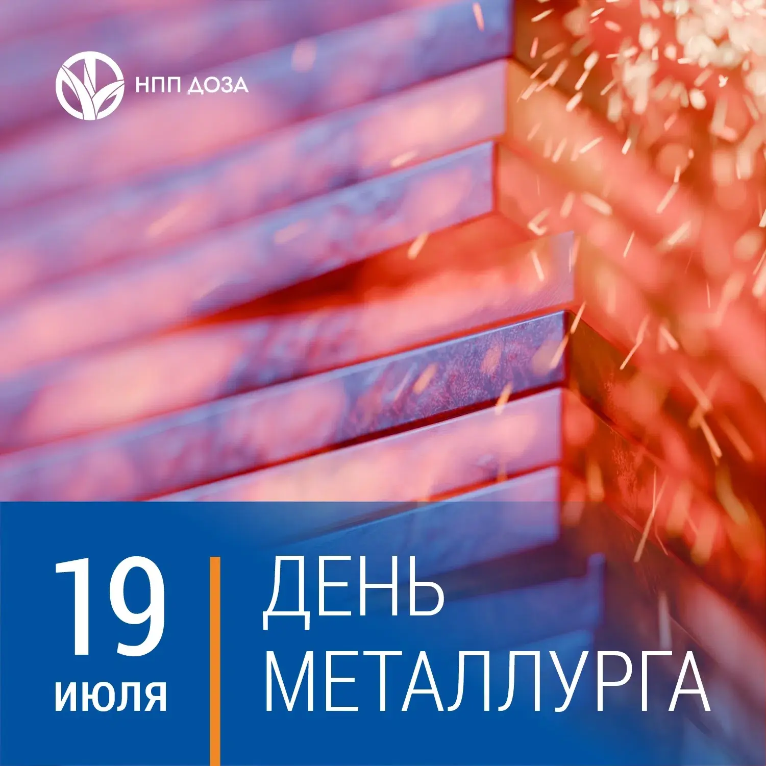 С Днём металлурга! 

Поздравляем работников металлургической промышленности с профессиональным празд