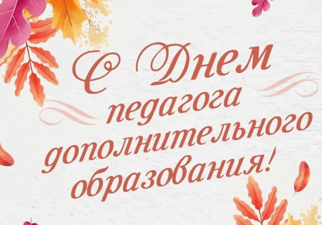 Дорогие коллеги, педагоги дополнительного образования!