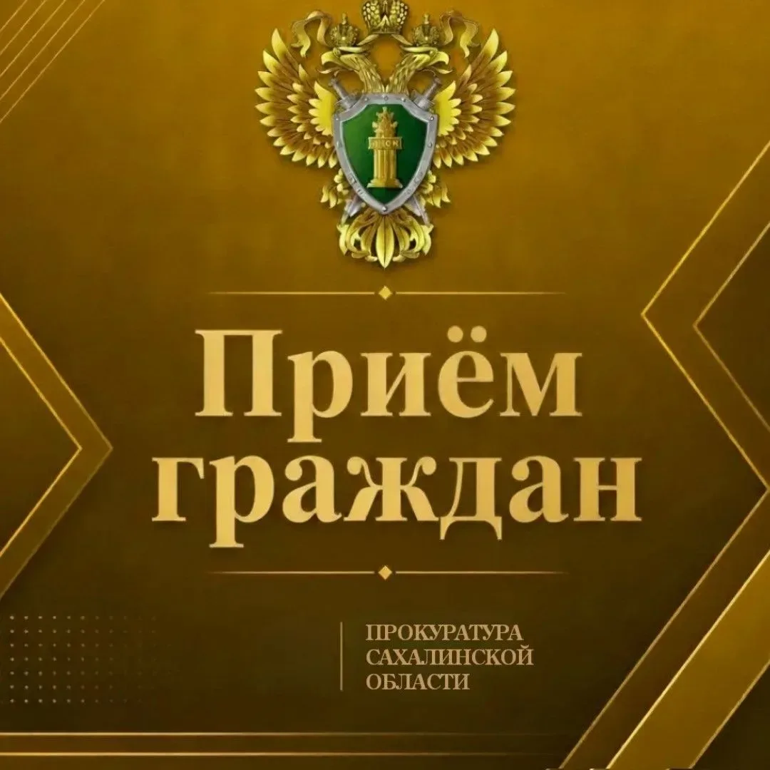 В селе Рейдово пройдёт личный приём граждан

Исполняющий обязанности заместителя прокурора Курильско