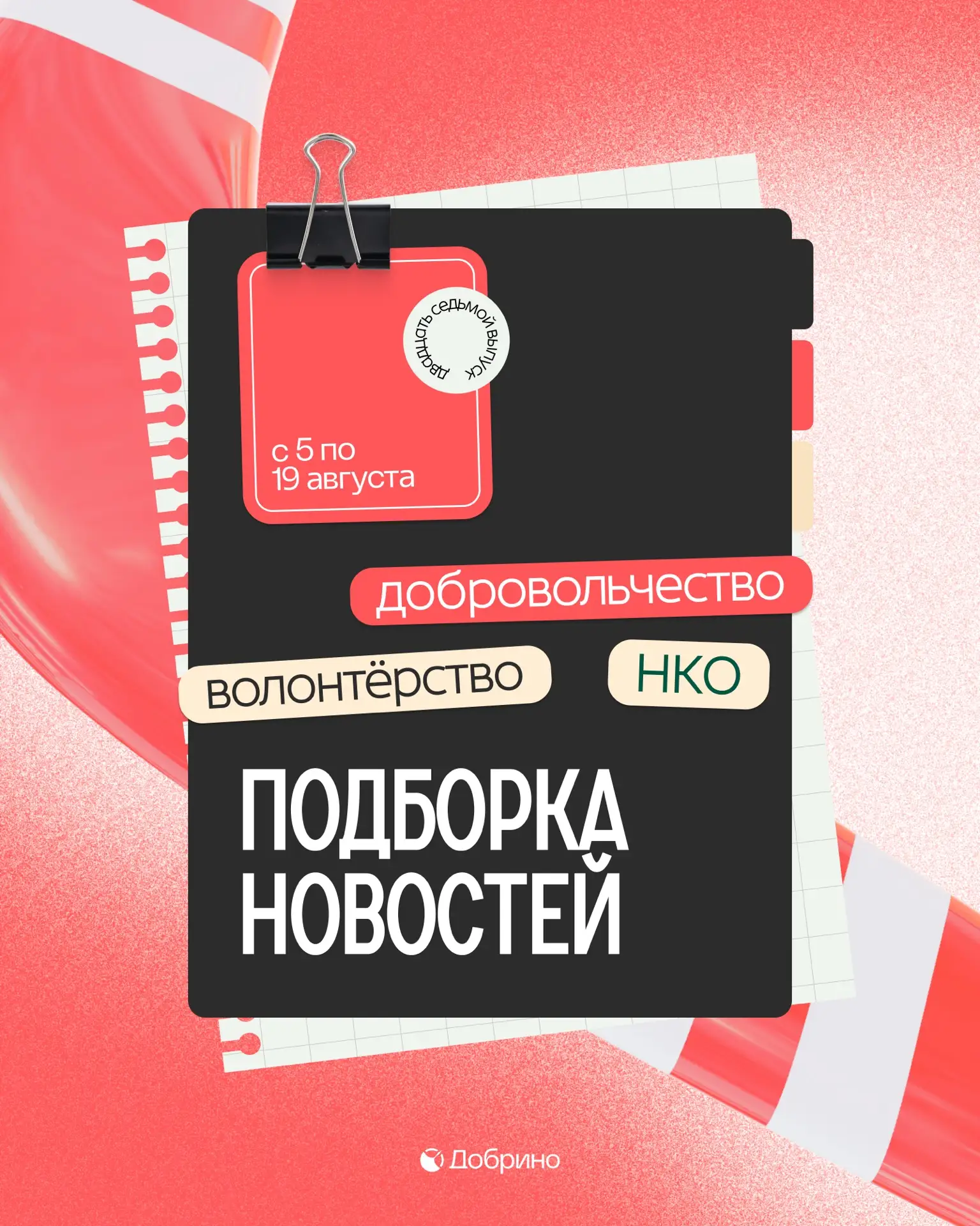 О возможностях в третьем секторе — в подборке новостей от Академии «Добрино».