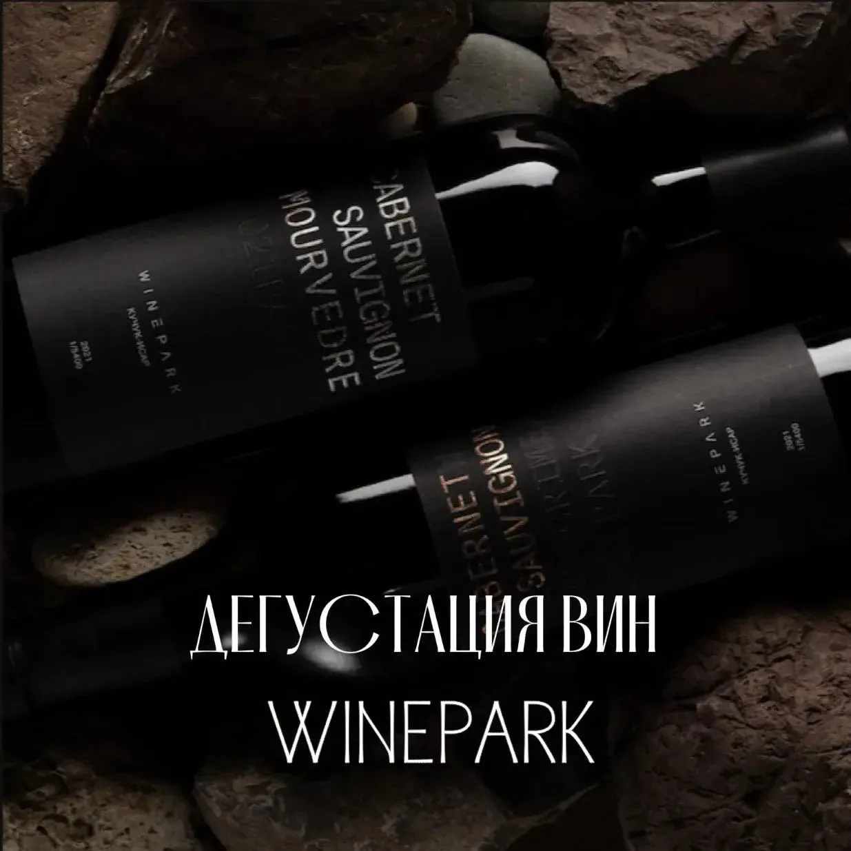 Команда WineHelp приглашает на дегустацию вин Wnepark.