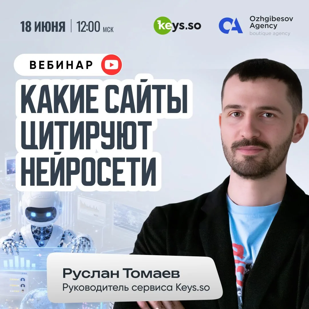 🤖 Почему нейросети цитируют одни сайты и игнорируют другие? 

И как попасть в число источников, кот