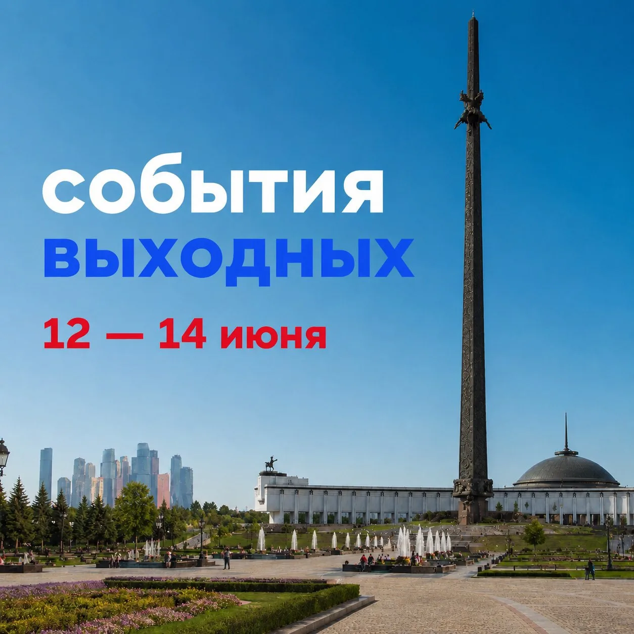 🇷🇺 Чем заняться в Москве на День России?

Собрали для вас самые интересные события праздничных вых