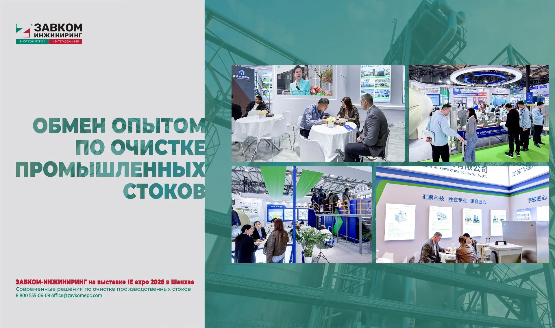 Делегация ЗАВКОМ-ИНЖИНИРИНГ — на крупнейшей экологической выставке IE expo в Шанхае