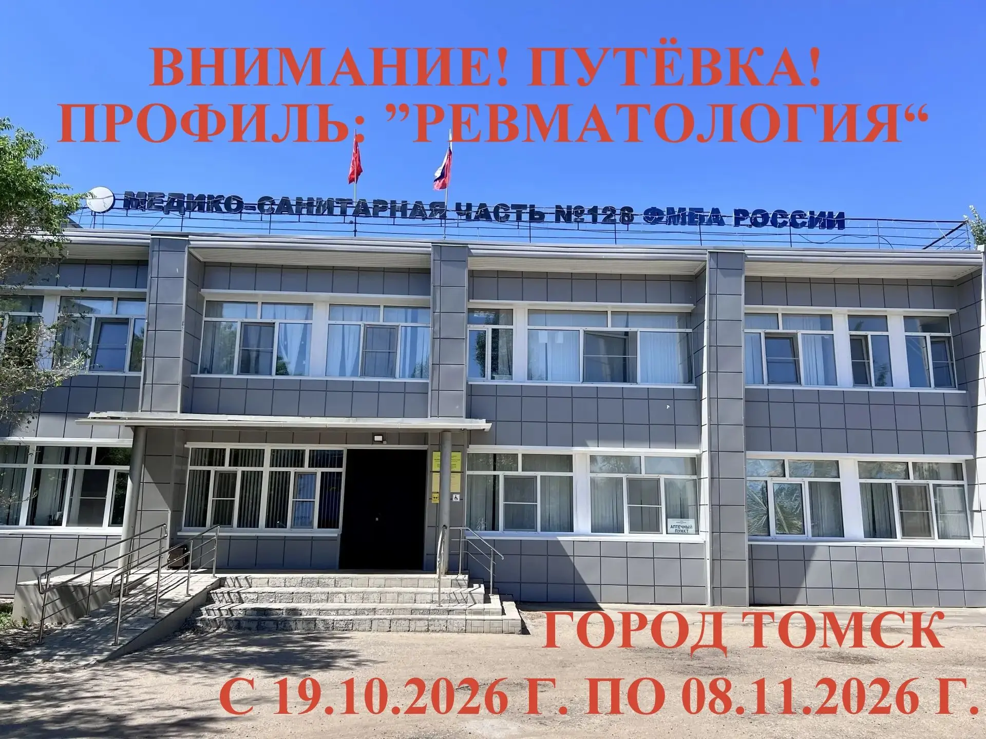 🏥 Бесплатная путевка: Профиль «РЕВМАТОЛОГИЯ»