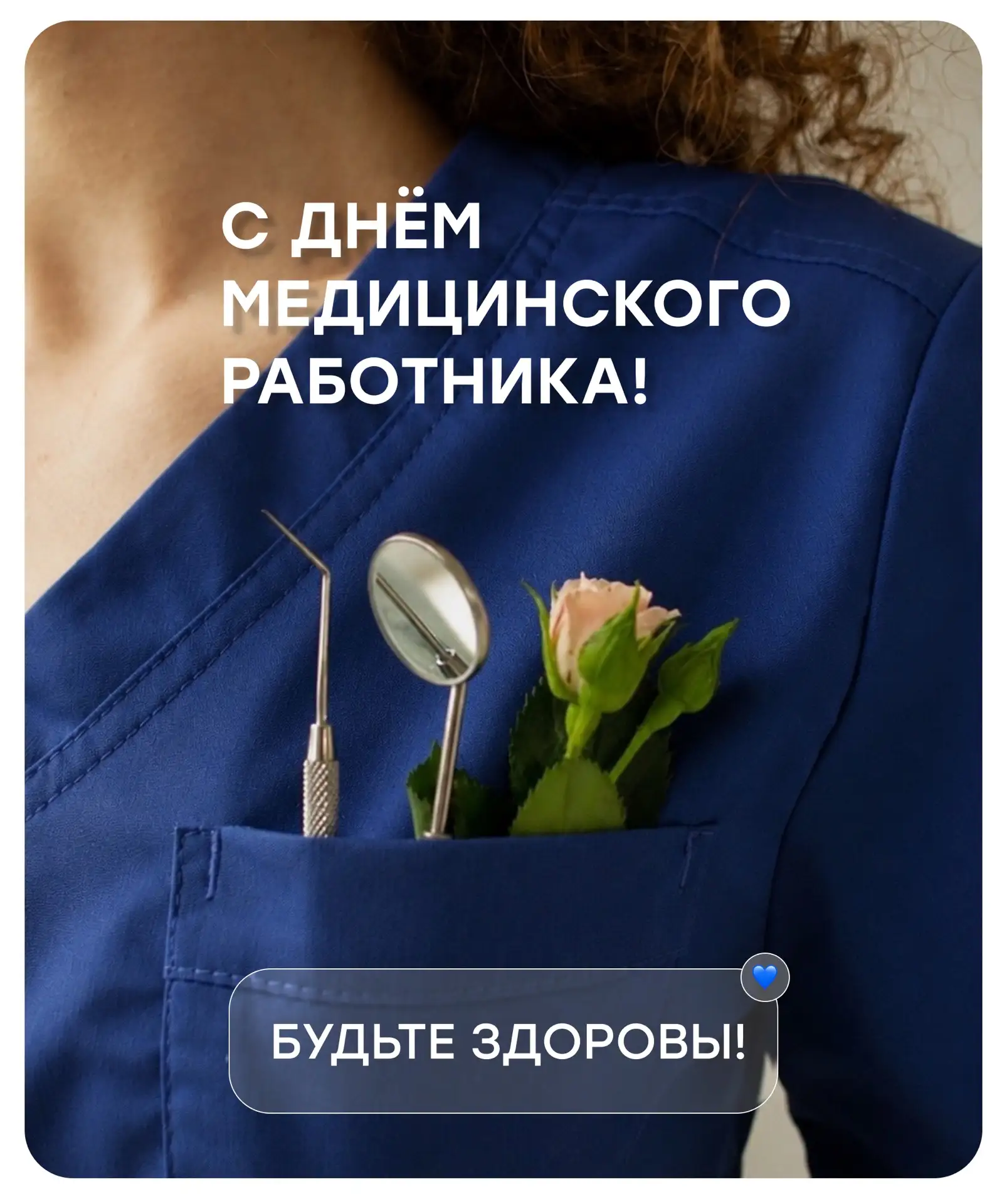 ❤️ С Днём медицинского работника!

Мы присоединяемся ко всем поздравлениям и хотим сказать: Этот пра