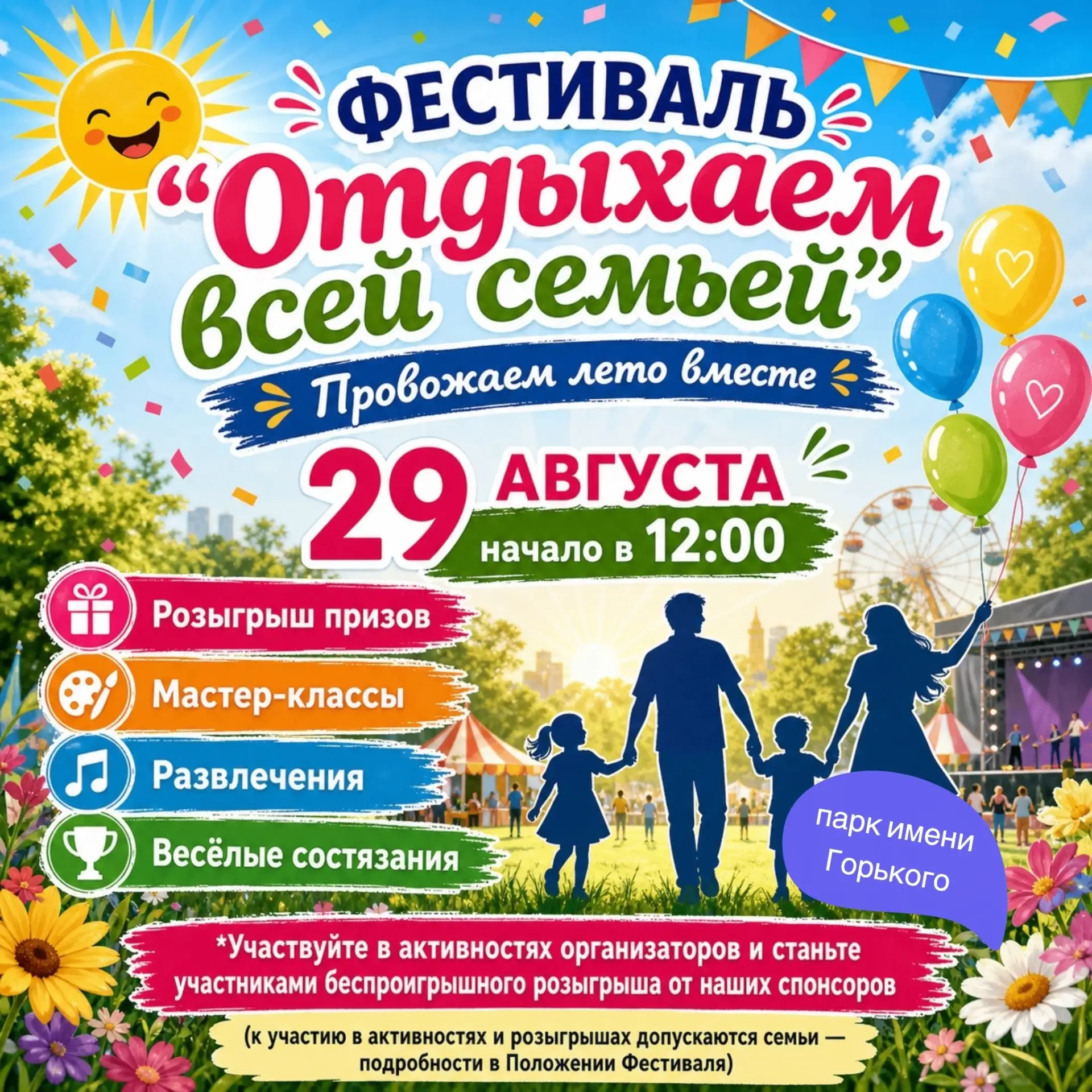 🎉 В субботу 29 АВГУСТА в 12:00 в парке имени Горького состоится семейный фестиваль "От...