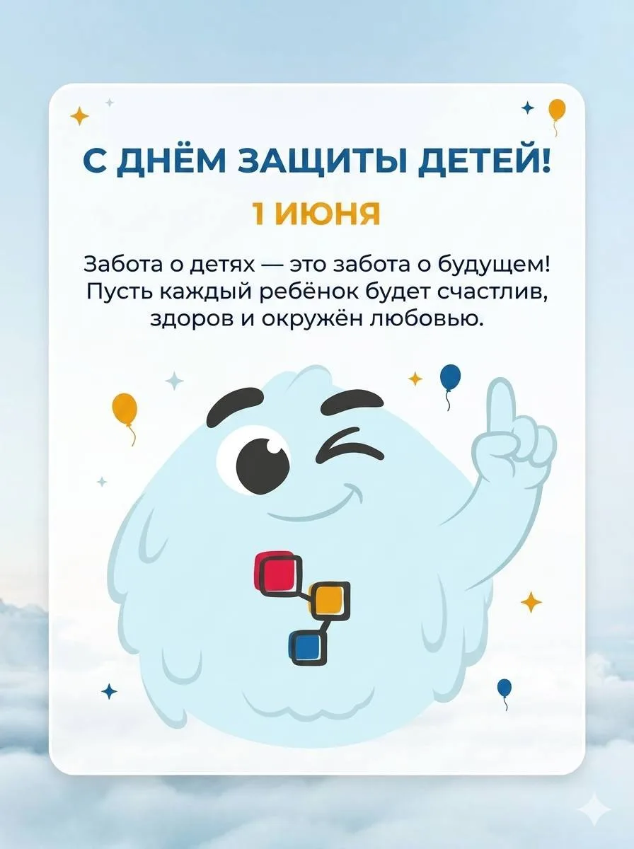 1 июня — День защиты детей.