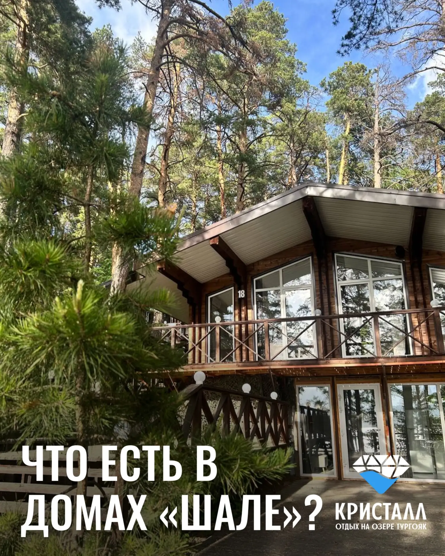 Что есть в доме «Шале»? 🤍