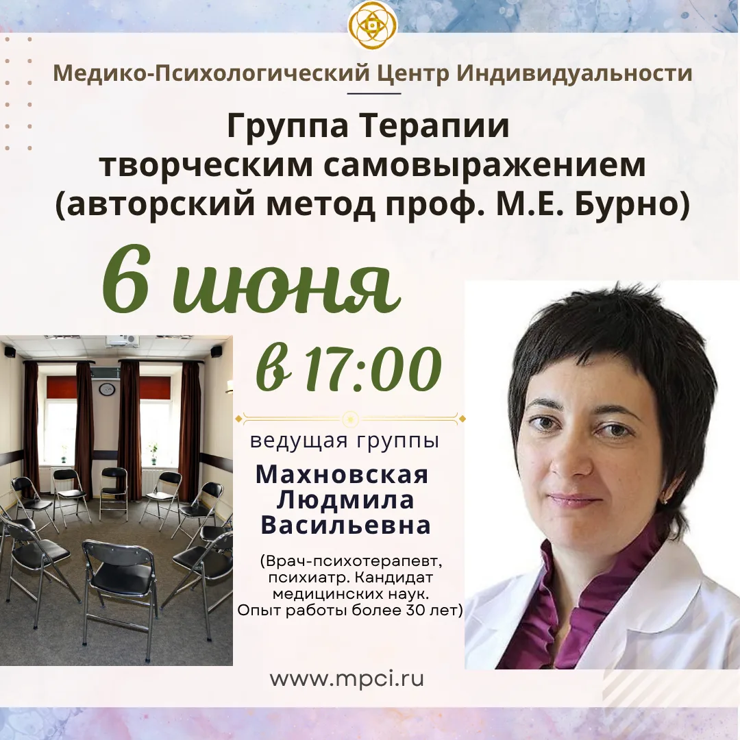 Уважаемые участники нашей творческой группы!

Людмила Васильевна Махновская
(врач-психотерапевт, пси