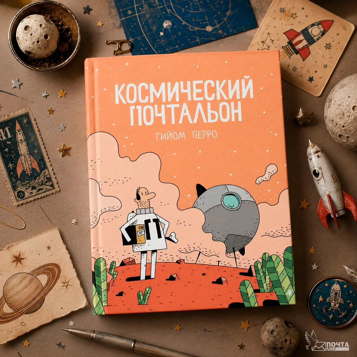ПОЧТОВАЯ ПОДБОРКА ✉️

🚀📮 «Космический почтальон» Гийома Перро – удивительная история, в которой по